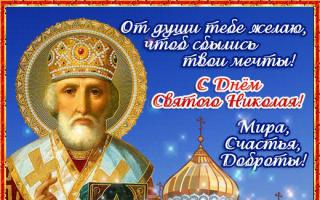 День Святого Николая: история праздника и связанные с ним легенды Когда в декабре день святого николая